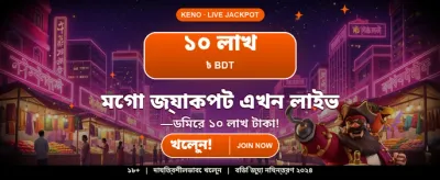 আজই যোগ দিন আর জিতুন